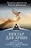 Нектар для души. Книга о судьбе, счастье и смысле жизни. 4-е издание - 0