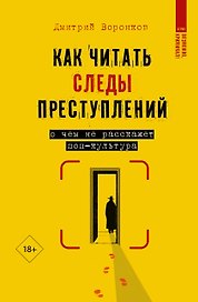Как читать следы преступлений: о чем не расскажет поп-культура