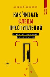 Как читать следы преступлений: о чем не расскажет поп-культура
