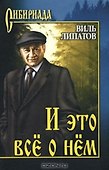 И это все о нем (Сибириада). Липатов В. (Вече) - 0