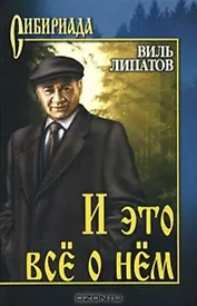 И это все о нем (Сибириада). Липатов В. (Вече)