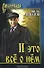 И это все о нем (Сибириада). Липатов В. (Вече) - 0