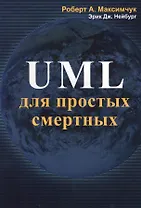 UML для простых смертных