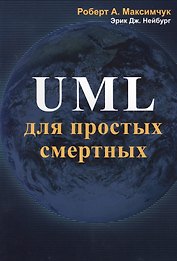 UML для простых смертных