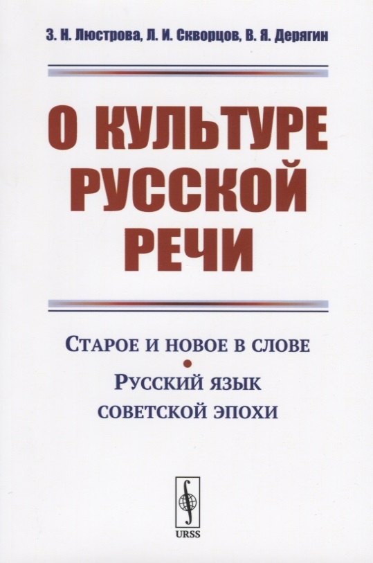 

О культуре русской речи. Старое и новое в слове. Русский язык советской эпохи