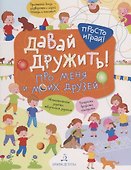 Давай дружить! Про меня и моих друзей - 0