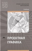Проектная графика. Учебник