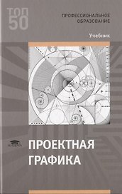 Проектная графика. Учебник