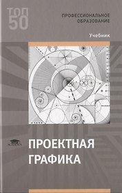 Проектная графика. Учебник