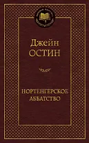 Нортенгерское аббатство