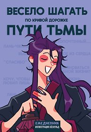 Ежедневник недатированный «Маньхуа. Весело шагать по кривой дорожке пути тьмы» А5, 72 листа, Эксмо