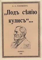 Под сению кулис.