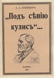 Под сению кулис.