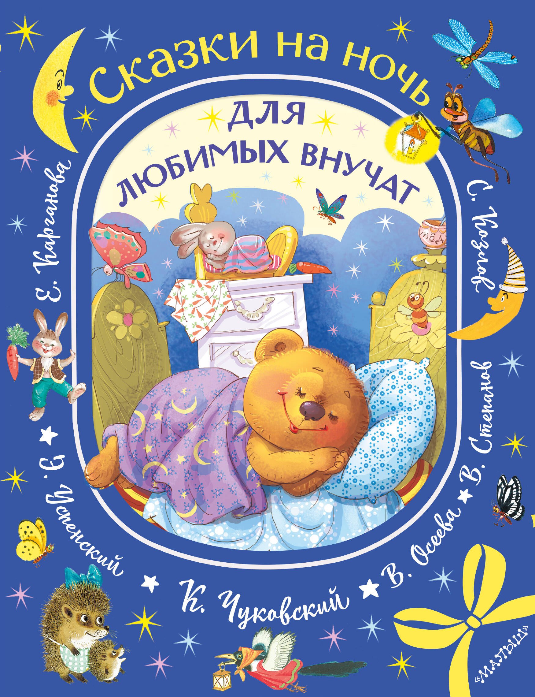 

Сказки на ночь для любимых внучат