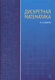 Дискретная математика: Учебное пособие.