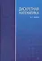 Дискретная математика: Учебное пособие. - 0