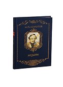 Мцыри (трехсторонний золотой обрез) - 0