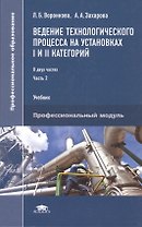 Ведение технологического процесса на установках I и II категорий: В 2 частях. Часть 2. Учебник