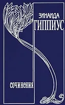 Собрание сочинений. Том 16 (дополнительный). Он и мы: Дмитрий Мережковский. Его жизнь, его работа