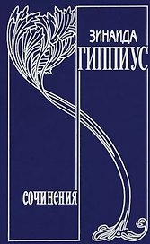 Собрание сочинений. Том 16 (дополнительный). Он и мы: Дмитрий Мережковский. Его жизнь, его работа