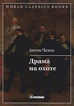 Драма на охоте