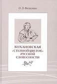 Кохановская. «Степной цветок» русской словесности. Тексты и контексты  Н.С. Соханской - 0