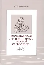 Кохановская. «Степной цветок» русской словесности. Тексты и контексты  Н.С. Соханской
