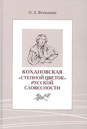 Кохановская. «Степной цветок» русской словесности. Тексты и контексты  Н.С. Соханской