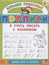 Я учусь писать с наклоном