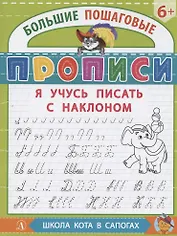 Я учусь писать с наклоном