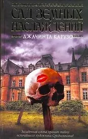 Сад земных наслаждений : [роман]