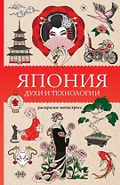 Япония. Духи и технологии. Раскраска антистресс