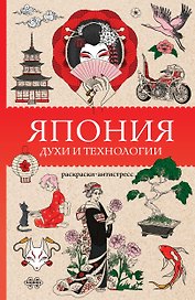 Япония. Духи и технологии. Раскраска антистресс