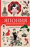 Япония. Духи и технологии. Раскраска антистресс - 0
