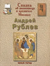 Сказка об иконописце и архангеле Михаиле Андрей Рублев