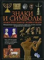 Знаки и символы: Иллюстрированная энциклопедия