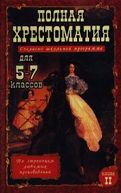 Полная хрестоматия для 5-7 классов. В двух томах. Книга 2