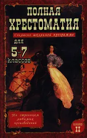 Полная хрестоматия для 5-7 классов. В двух томах. Книга 2