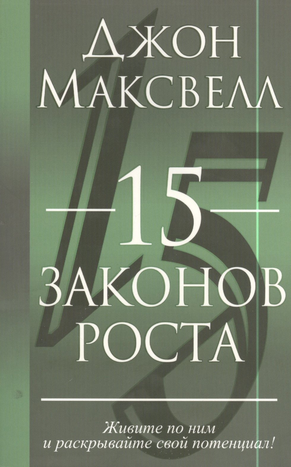 

15 законов роста
