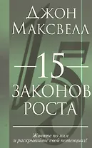 15 законов роста