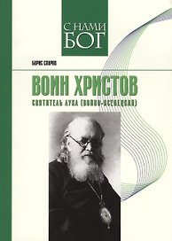 Воин Христов. Святитель Лука (Войно-Ясенецкий)