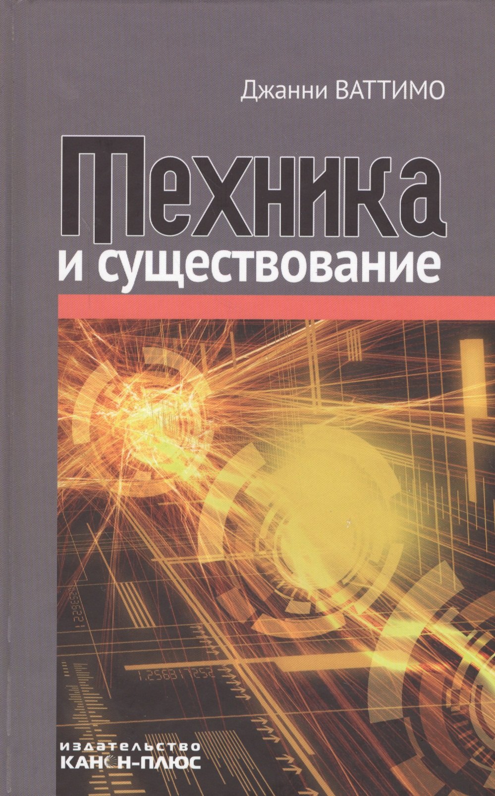 

Техника и существование