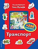 Транспорт (+200 наклеек) - 0