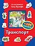 Транспорт (+200 наклеек) - 0