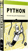 Python. Чистый код для продолжающих - 1