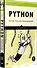 Python. Чистый код для продолжающих - 1
