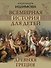 Всемирная история для детей. Древняя Греция - 0