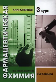 Фармацевтическая химия. Курс лекций. Книга первая -3 курс