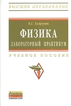 Физика: Лабораторный практикум: Учеб. пособие