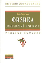 Физика: Лабораторный практикум: Учеб. пособие